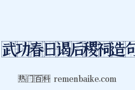 武功春日谒后稷祠造句是什么意思的图片